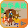 Get Chinese proverb audio story for iOS, iPhone, iPad Aso Report