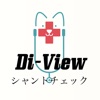 Di-Viewシャントチェック