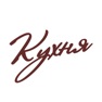 Get Кухня | Минск for iOS, iPhone, iPad Aso Report