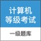 计算机一级题库包含选择题、基本操作题、字处理、演示文稿、上网题所有考试题型，含历年真题及模拟试题各十套，欢迎大家免费使用！