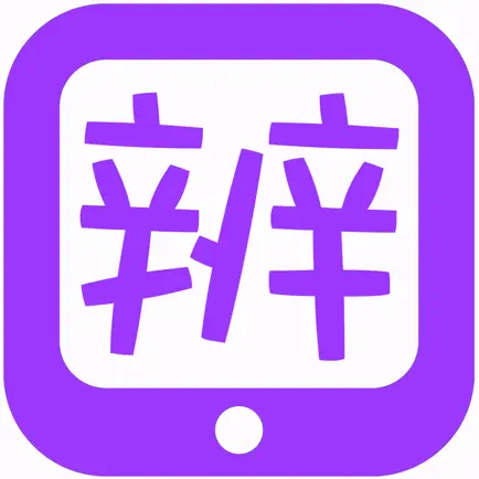 听解辨识 Читы