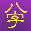 十三行八字 2008 for iPad