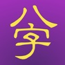 Get 十三行八字 2008 for iPad for iOS, iPhone, iPad Aso Report