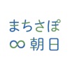 まちさぽ∞朝日