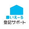 いえーる 登記サポート