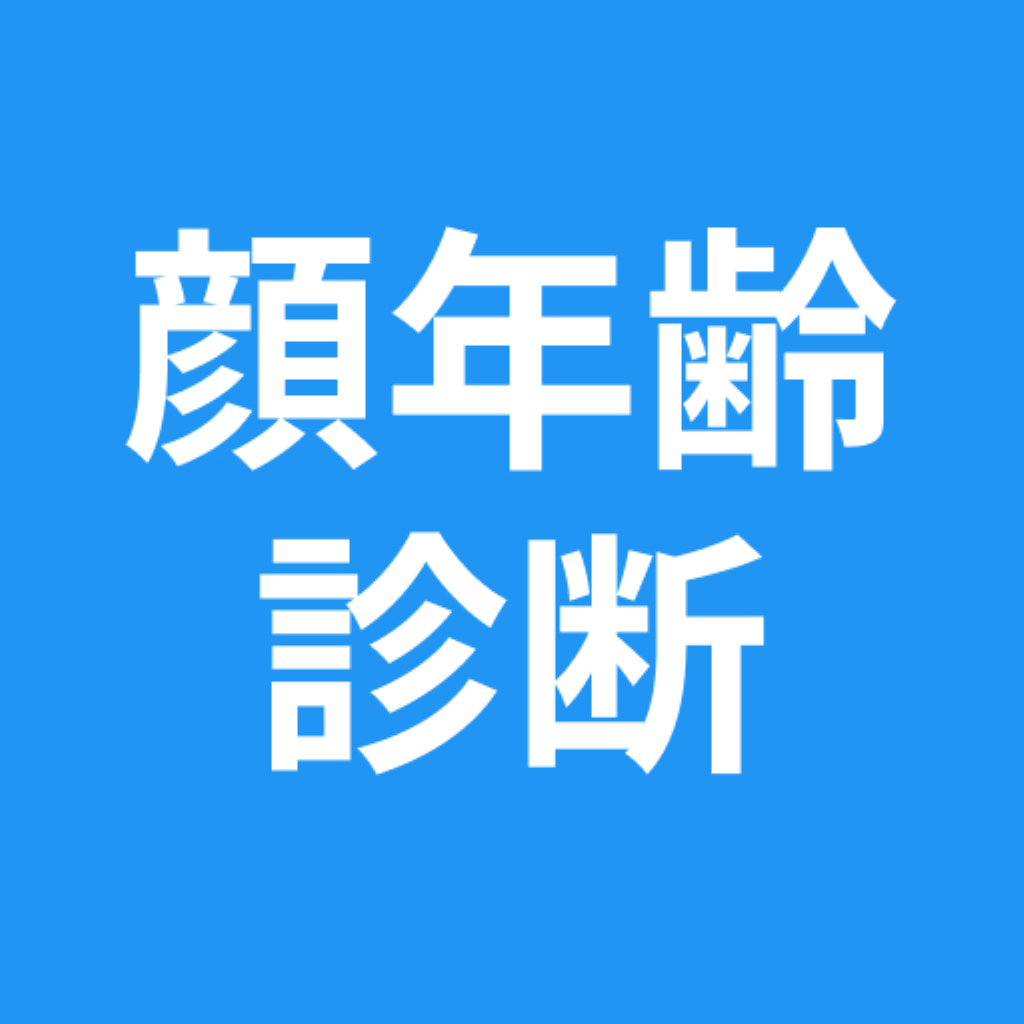 Get 顔年齢診断 for iOS, iPhone, iPad Aso Report