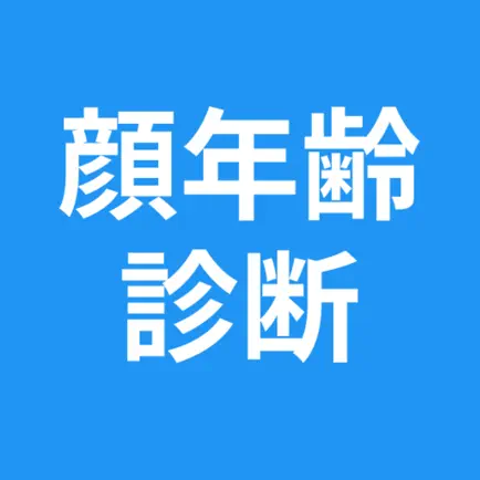 顔年齢診断 Читы