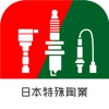 日本特殊陶業　適応品番検索App