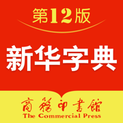 新华字典-新中国第一部现代汉语字典