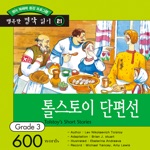 다락원 톨스토이 단편선 – Tolstoys Short Stories