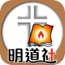 Get 明道社 for iOS, iPhone, iPad Aso Report