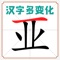 Icon 汉字多变化