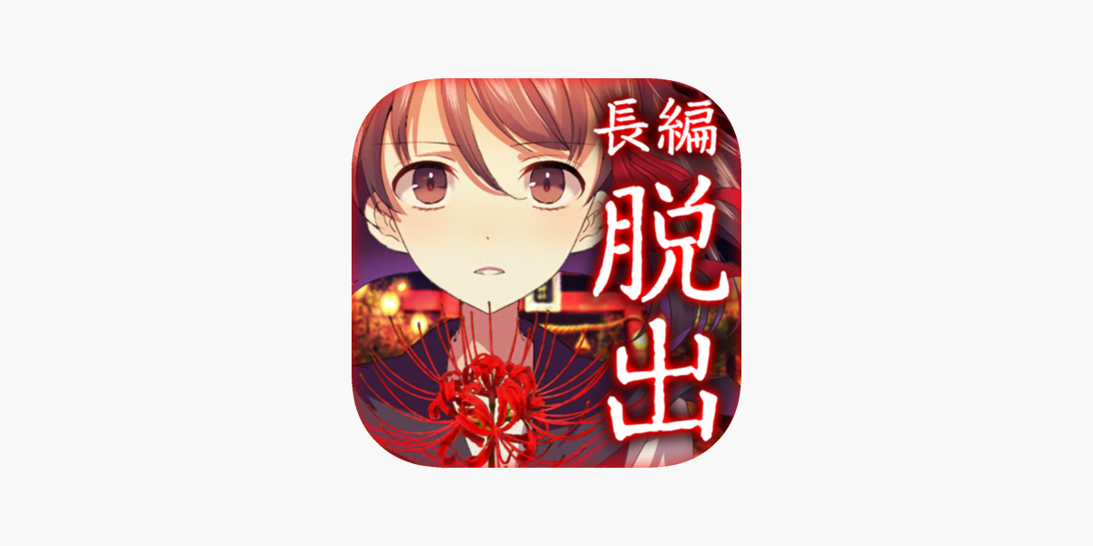 四ツ目神 謎解きノベル 脱出ゲーム をapp Storeで