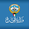 وزارة العدل  الكويت - Ministry of Justice - Kuwait