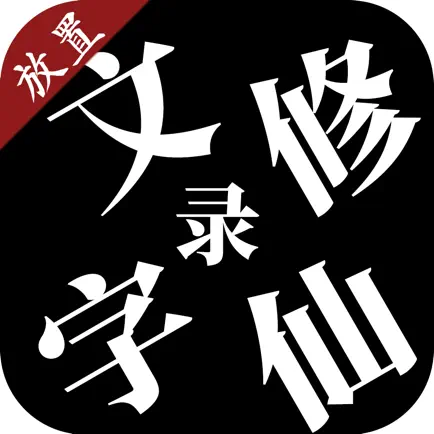 文字修仙录 Cheats