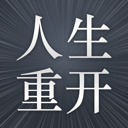 人生重开模拟器logo