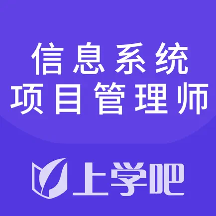 信息系统项目管理师考试题库 Читы