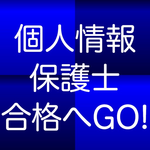 個人情報保護士認定試験 １日５分で合格へＧＯ！（模擬試験付）