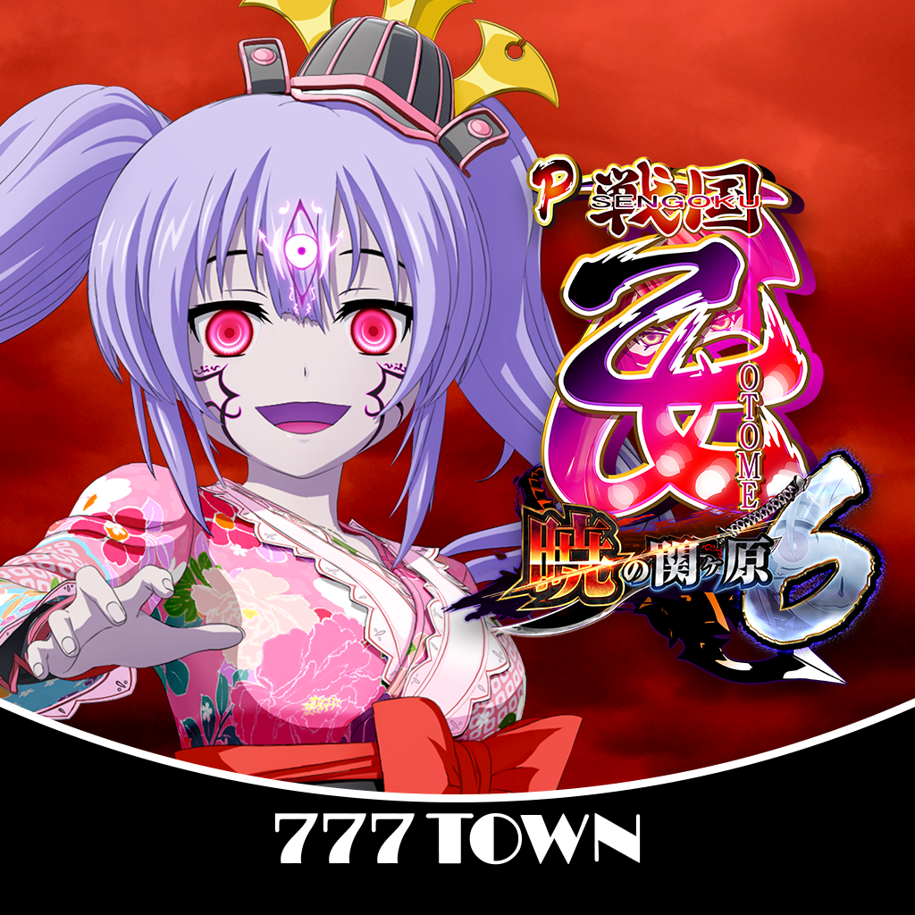 Get 【777TOWN】P戦国乙女6 ～暁の関ヶ原～ for iOS, iPhone, iPad Aso Report