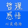 Get 人生哲理生活感悟　心灵鸡汤 for iOS, iPhone, iPad Aso Report