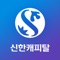 신한캐피탈로 쉽고 빠른 금융서비스를 이용하세요