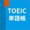 TOEIC単語帳で、英語単語を勉強してください。