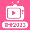 韩剧TV：全新2023韩风壁纸与韩剧好剧推荐