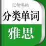 Get 雅思单词轻松记 for iOS, iPhone, iPad Aso Report