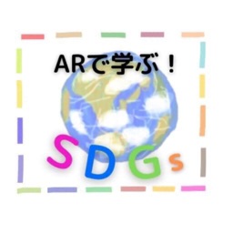 【学生発SDGs見える化PJ】ARで学ぶ! SDGs