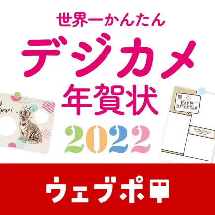 世界一かんたんデジカメ年賀状 2022 Читы