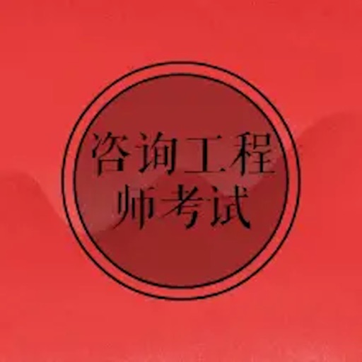 咨询工程师考试大全