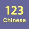 123 in Chinese