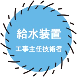 給水装置工事主任技術者試験対策2022