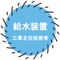 給水装置工事主任技術者試験の受験対策問題集アプリをリリース。