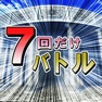 Get ７回だけバトル for iOS, iPhone, iPad Aso Report
