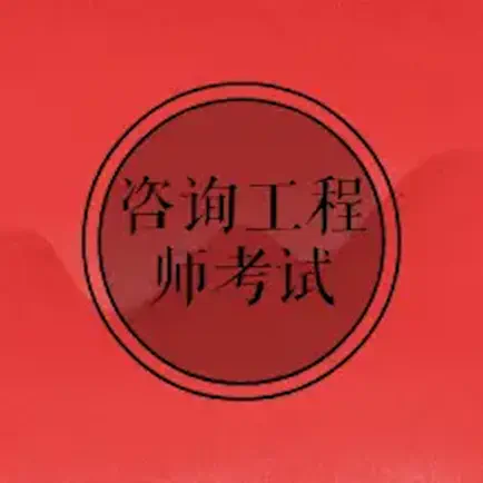 咨询工程师考试大全 Читы