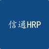 信通HRP