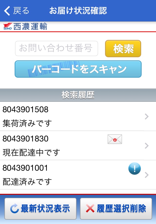 西濃運輸公式アプリ screenshot 2