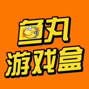 鱼丸游戏盒—游戏盒子