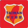 TAIWAN保全聯盟
