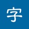 "Learning Chinese Characters" input Chinese characters to search, you can view the radicals, stroke breakdown, related words and stroke order animation of this Chinese character