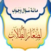 مائة سؤال وجواب لصغار الطلاب