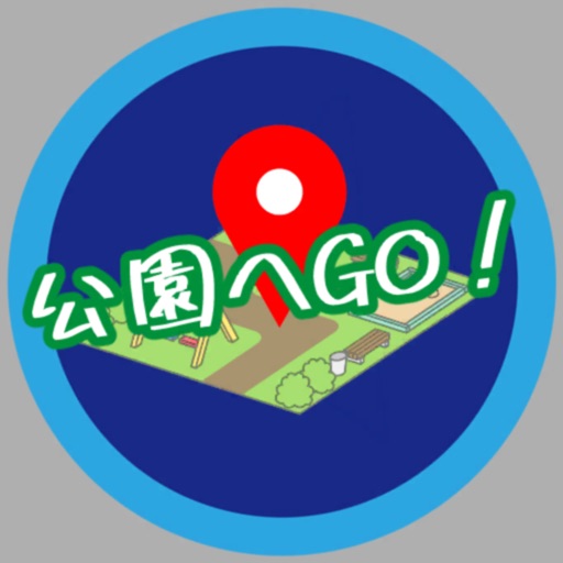 公園へGO！