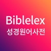 바이블렉스 성경본문해석사전2-기존사용자용