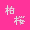 柏桜丸【はくおうまる】公式アプリ