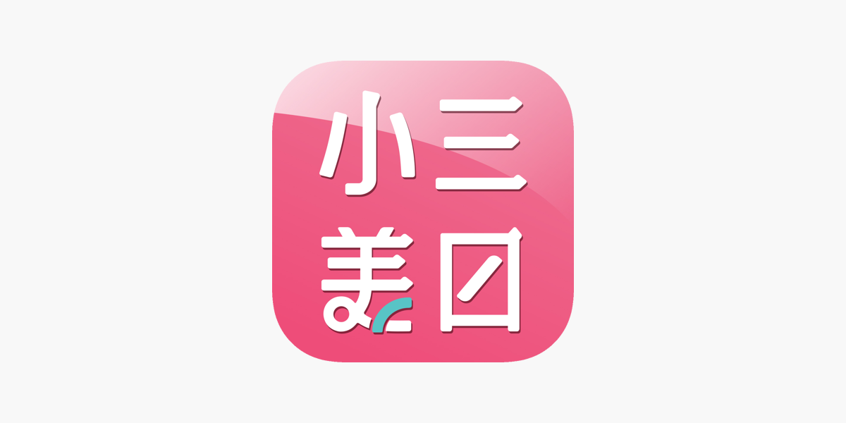 在app Store 上的 小三美日平價美妝