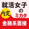 就活女子のミカタ　金融系面接