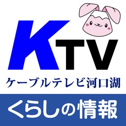 ケーブルテレビ河口湖 くらしの情報アプリ By Databroad Corporation