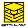 検針アプリ For CO001