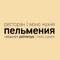 Приложение для заказа нежных, воздушных, домашних и ароматных пельменей и их "родственников" со всего мира в Нижнем Новгороде